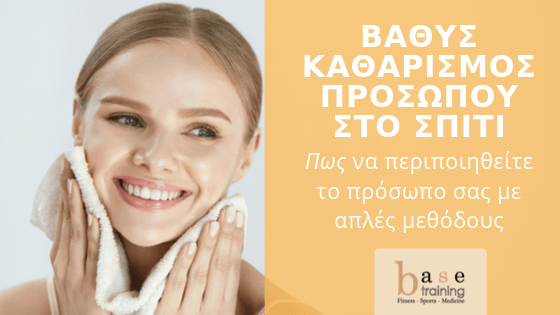 Βαθύς καθαρισμός προσώπου στο σπίτι - Πως να περιποιηθείτε το πρόσωπο σας με απλές μεθόδους