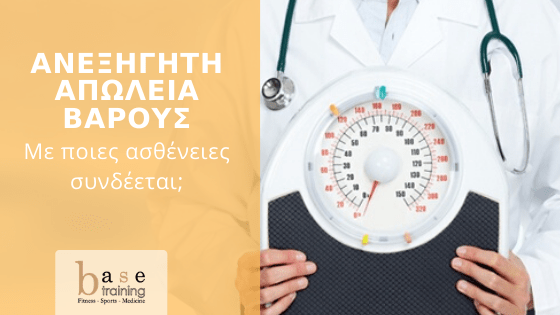 Ανεξήγητη απώλεια βάρους: Με ποιες ασθένειες συνδέεται;