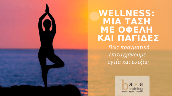 Wellness: Μια τάση με οφέλη και παγίδες - Πώς πραγματικά επιτυγχάνουμε υγεία και ευεξία;