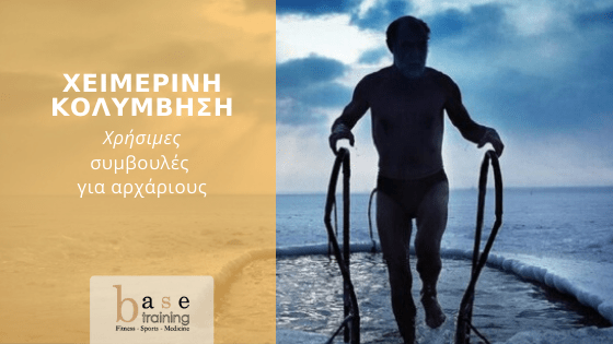 Χειμερινή κολύμβηση – Χρήσιμες συμβουλές για αρχάριους