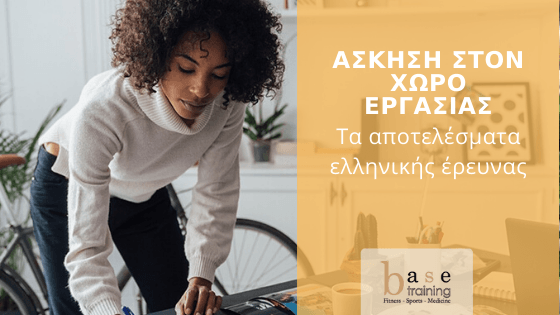 Άσκηση στον χώρο εργασίας – Τα αποτελέσματα ελληνικής έρευνας