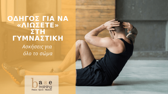 Οδηγός για να «λιώσετε» στη γυμναστική - Ασκήσεις για όλο το σώμα