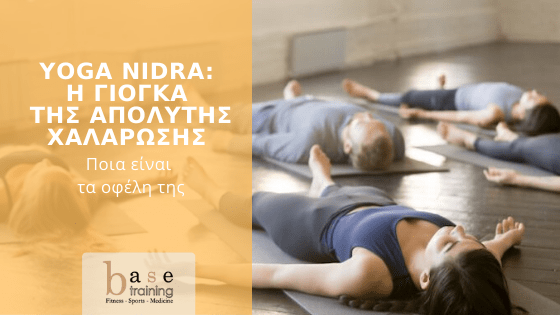 Yoga Nidra: Η γιόγκα της απόλυτης χαλάρωσης- Ποια είναι τα οφέλη της