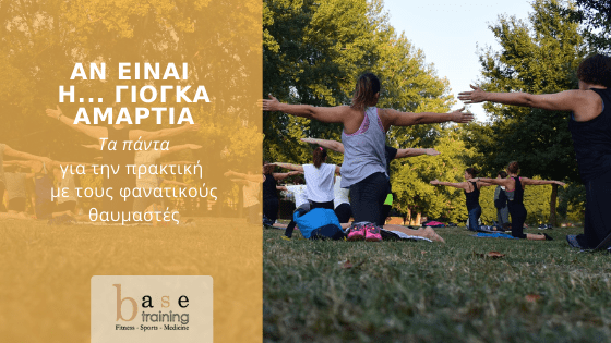 Αν είναι η... γιόγκα αμαρτία – Τα πάντα για την πρακτική με τους φανατικούς θαυμαστές